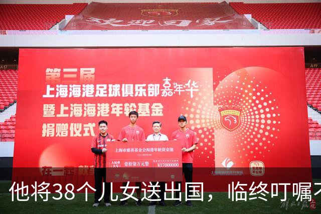 他将38个儿女送出国，临终叮嘱不许为中国效力，女儿声名狼藉