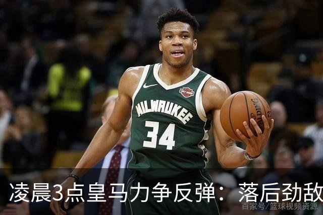 凌晨3点皇马力争反弹：落后劲敌6分，姆巴佩强势回归