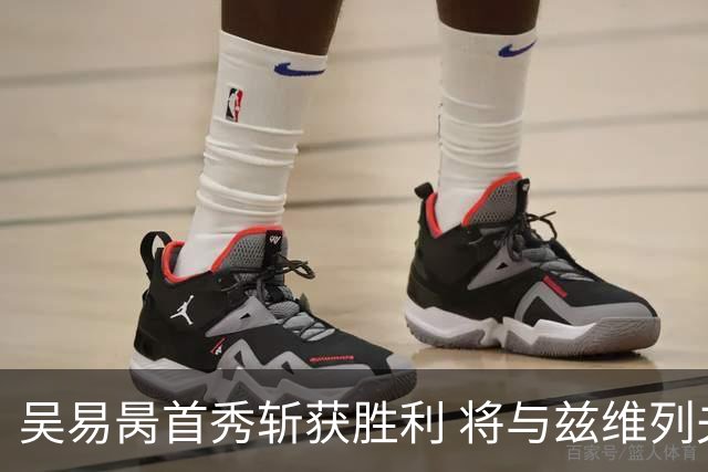 吴易昺首秀斩获胜利 将与兹维列夫争夺晋级权