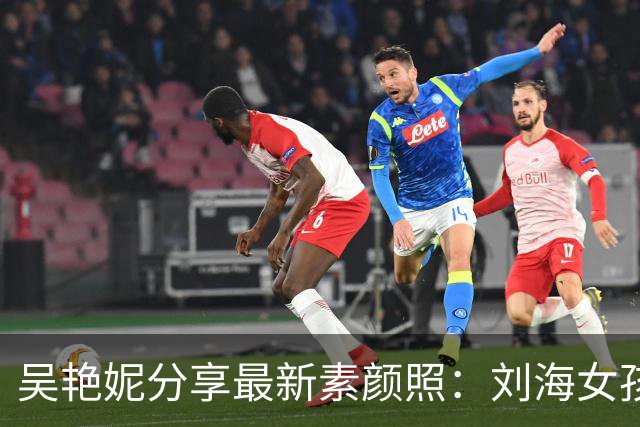 吴艳妮分享最新素颜照：刘海女孩的清新时刻