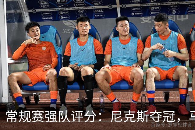 常规赛强队评分：尼克斯夺冠，马刺雷霆紧随其后
