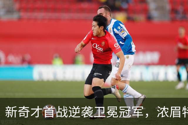 新奇才首战逆袭卫冕冠军，浓眉特雷杨状态回暖