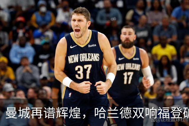 曼城再谱辉煌，哈兰德双响福登破荒，英超全胜在望