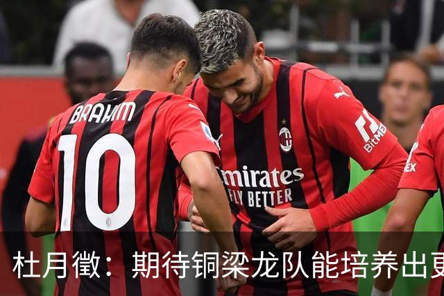 杜月徵：期待铜梁龙队能培养出更多国家队新星