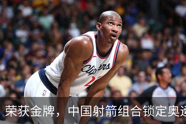 荣获金牌，中国射箭组合锁定奥运席位