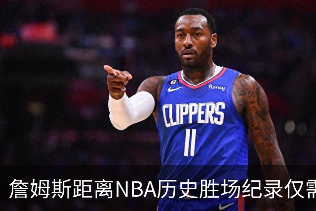 詹姆斯距离NBA历史胜场纪录仅需27场胜利