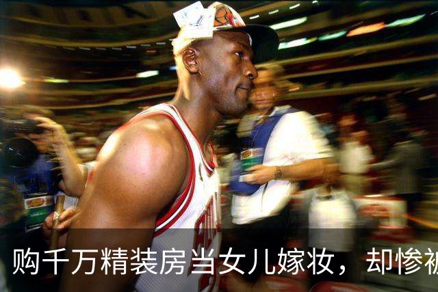 购千万精装房当女儿嫁妆，却惨被陌生人拆成空房，背后真相令人震惊