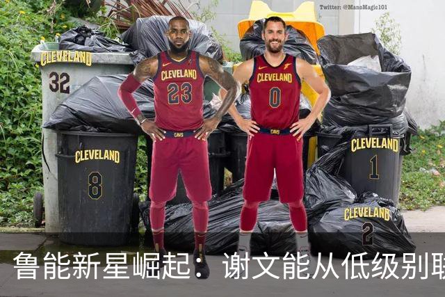 鲁能新星崛起：谢文能从低级别联赛突围成中超主力
