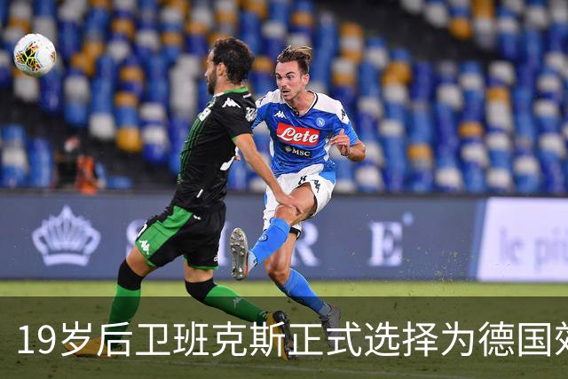 19岁后卫班克斯正式选择为德国效力，点燃未来希望