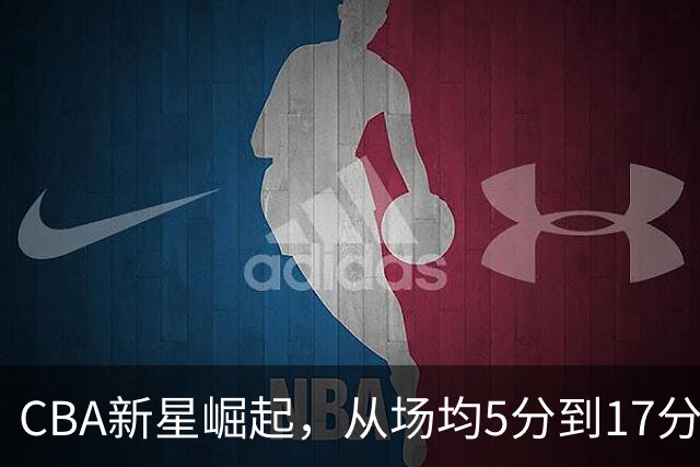 CBA新星崛起，从场均5分到17分，三分球命中率飙升至71%